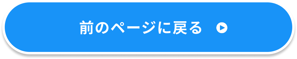 前のページに戻る