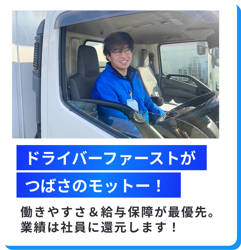 1つ目に、ドライバーファーストがモットー。働きやすさ＆給与保障が最優先。業績は社員に還元します！