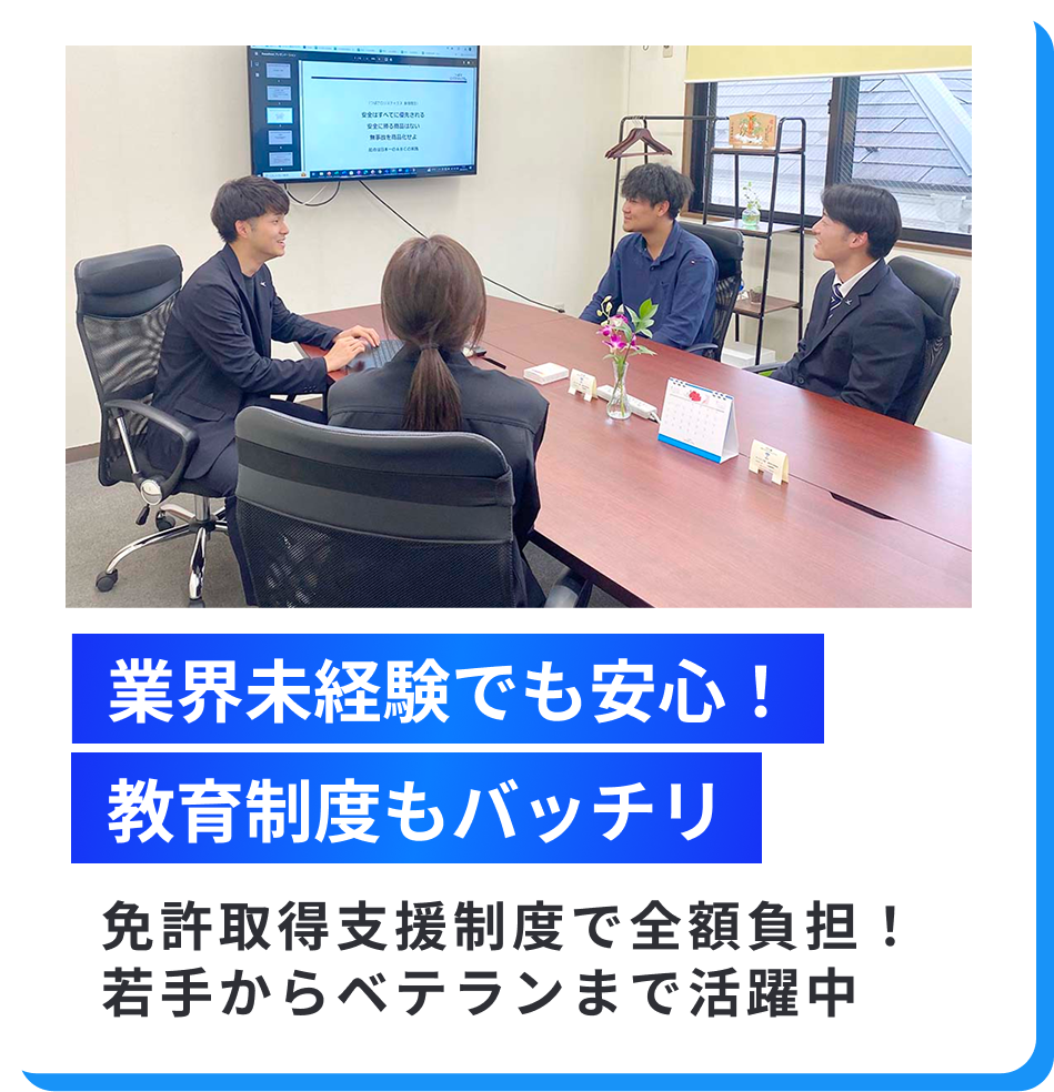 2つ目に、業界未経験でも安心!教育制度もバッチリ！免許取得支援制度で全額負担します。若手からベテランまで活躍中です。