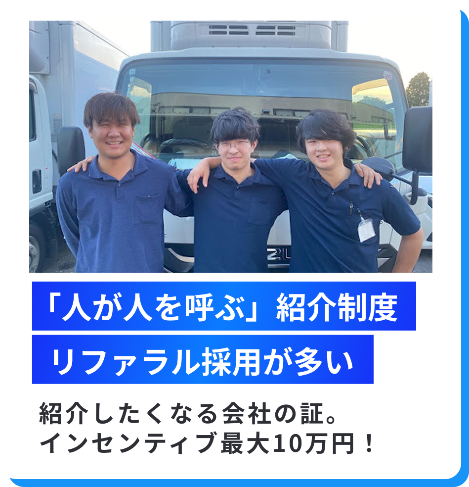 4つ目に、人が人を呼ぶ紹介制度。リファラル採用が多いことは、紹介したくなる会社の証です。インセンティブ最大10万円!