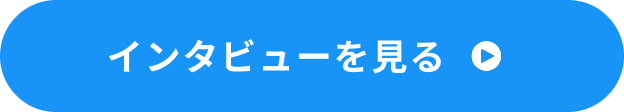 インタビューを見る