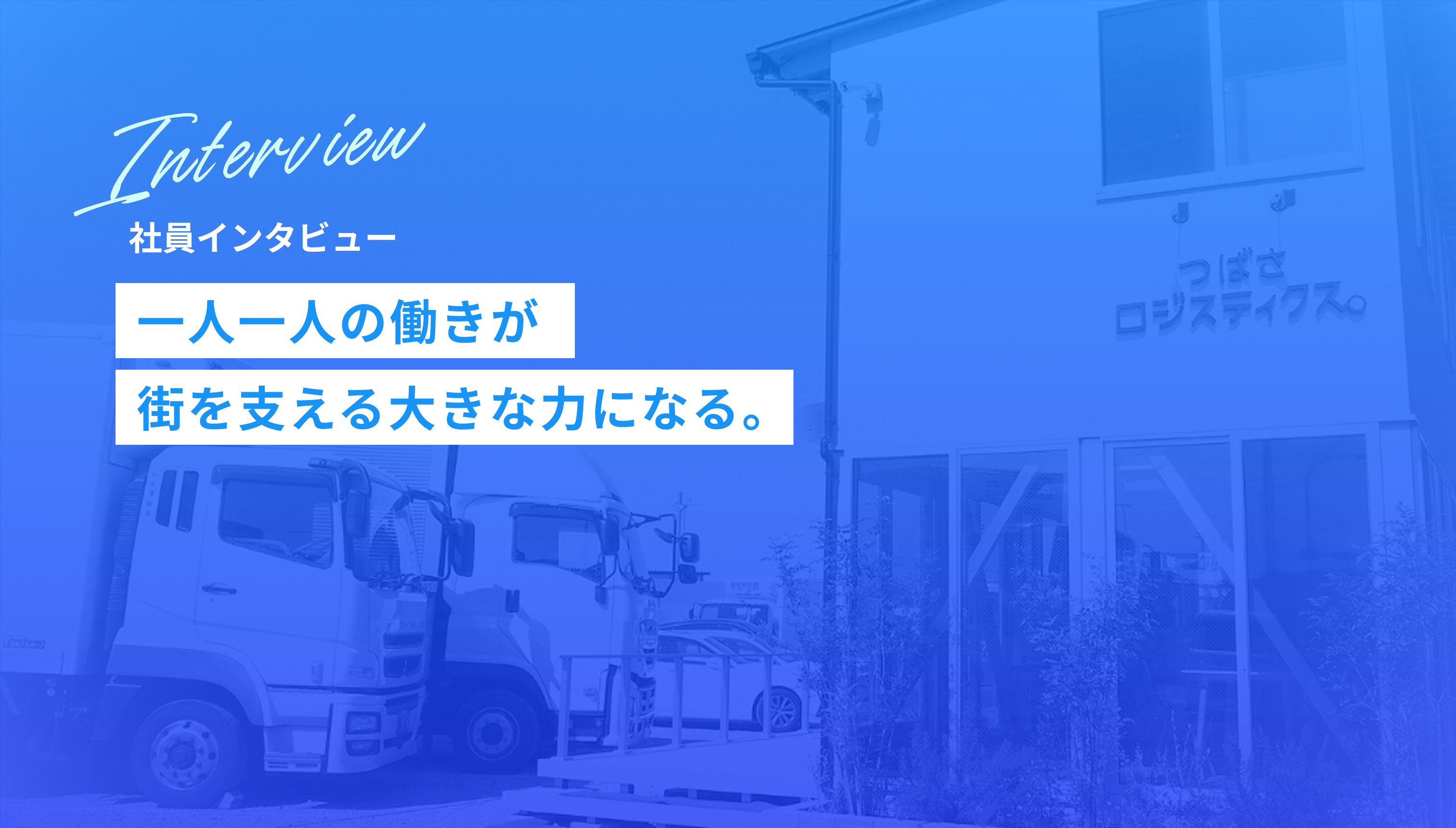 社員インタビュー 一人ひとりの働きが街を支える大きな力になる。