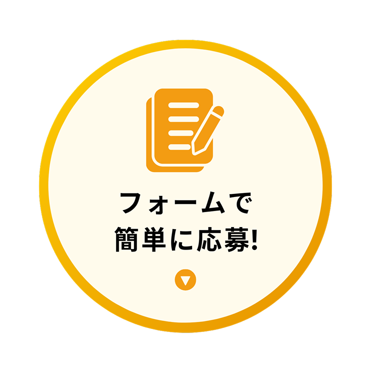 フォームで簡単に応募