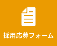 応募フォーム